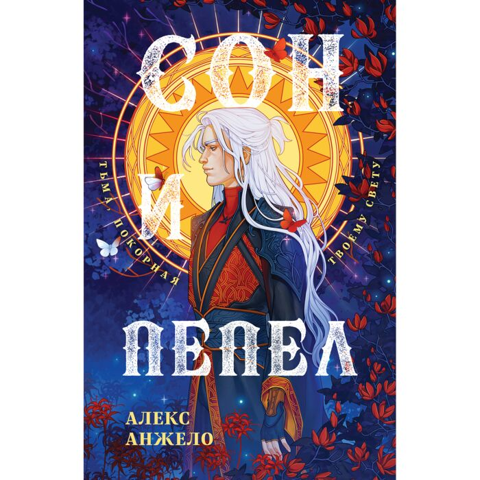 Анжело А. Сон и Пепел купить,NaN