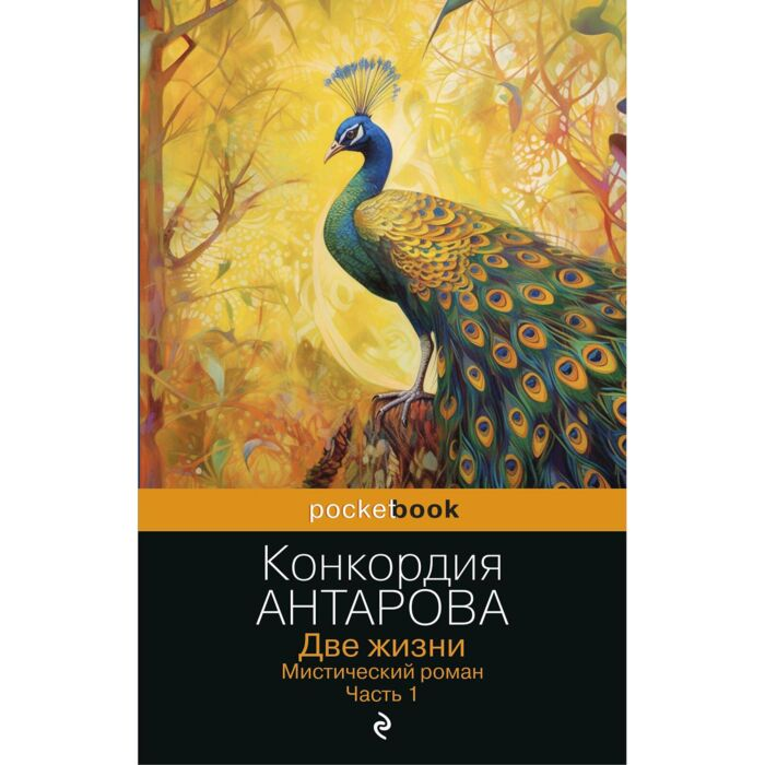 Антарова К. Е. Две жизни Мистический роман Часть 1 купить,NaN