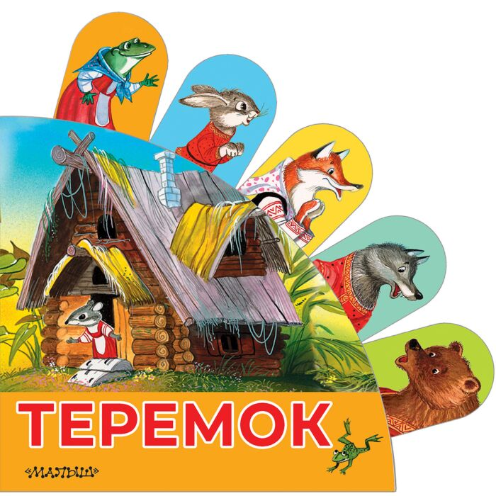Аникин В. П. Теремок купить,NaN