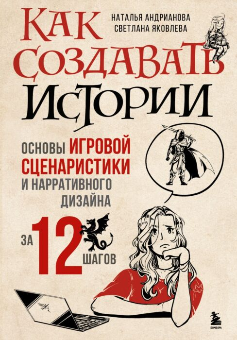 Андрианова Н. А. Яковлева С. И. Как создавать истории Основы игровой сценаристики и нарративного дизайна за 12 шагов купить,NaN