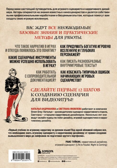 Андрианова Н. А. Яковлева С. И. Как создавать истории Основы игровой сценаристики и нарративного дизайна за 12 шагов купить,NaN