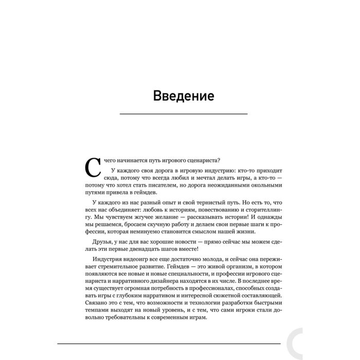 Андрианова Н. А. Яковлева С. И. Как создавать истории Основы игровой сценаристики и нарративного дизайна за 12 шагов купить,NaN