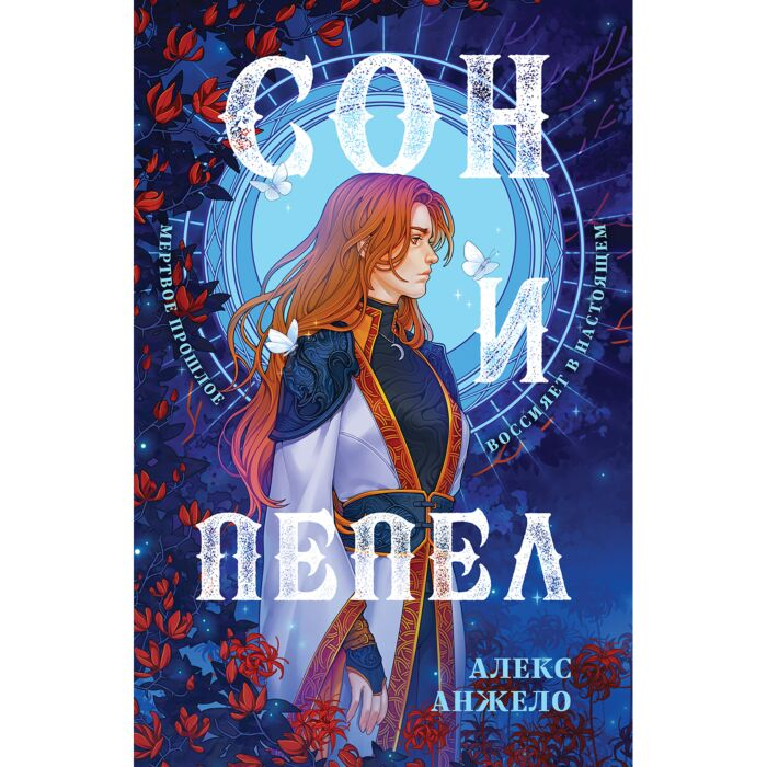 Анжело А. Сон и Пепел Оформление Сары купить,NaN