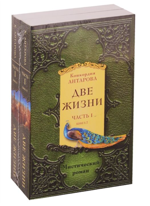 Антарова К. Е. Две жизни Часть 1 Комплект из двух книг купить,NaN