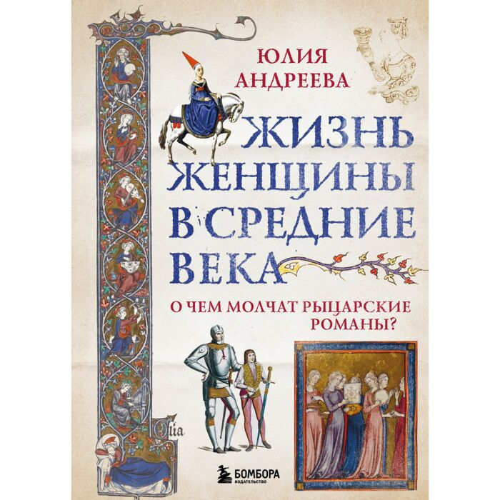 Андреева Ю. И. Жизнь женщины в Средние века О чем молчат рыцарские романы? купить,NaN