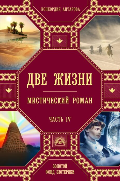 Антарова К. Е. Две жизни Часть 4 купить,NaN