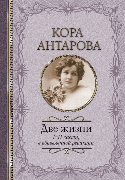 Антарова К. Е. Две жизни I-II части купить,NaN