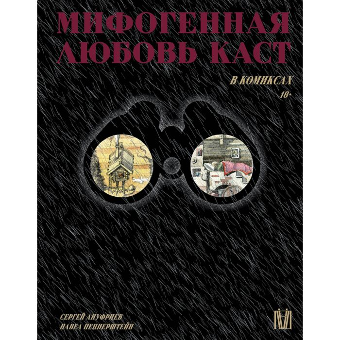 Ануфриев С. Пепперштейн П. Мифогенная любовь каст в комиксах купить,NaN