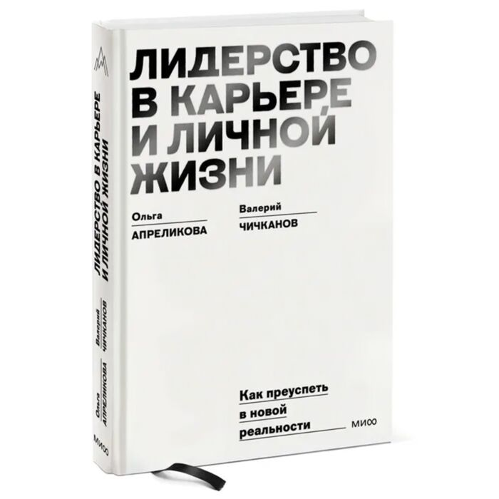 Апреликова О. Чичканов В. Лидерство в карьере и личной жизни Как преуспеть в новой реальности купить,NaN