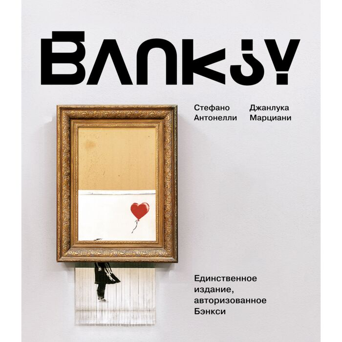 Антонелли С. Марциани Дж. Бэнкси купить,NaN