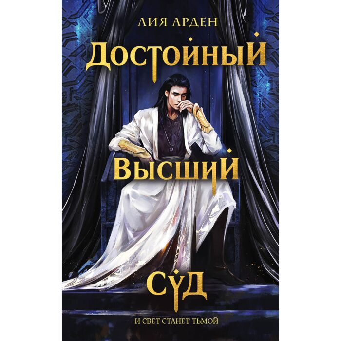 Арден Л. Достойный высший суд купить,NaN
