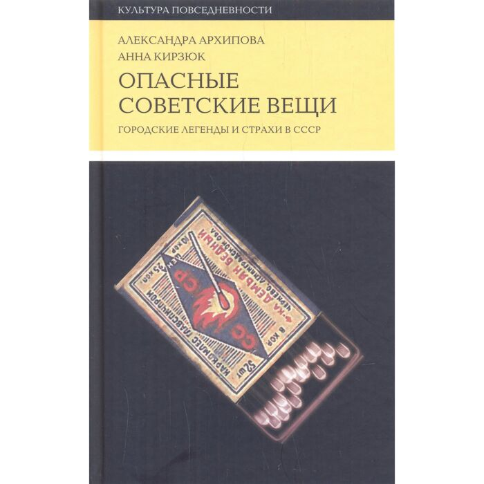 Архипова А. Кирзюк А. Опасные советские вещи Городские легенды и страхи в СССР купить,NaN