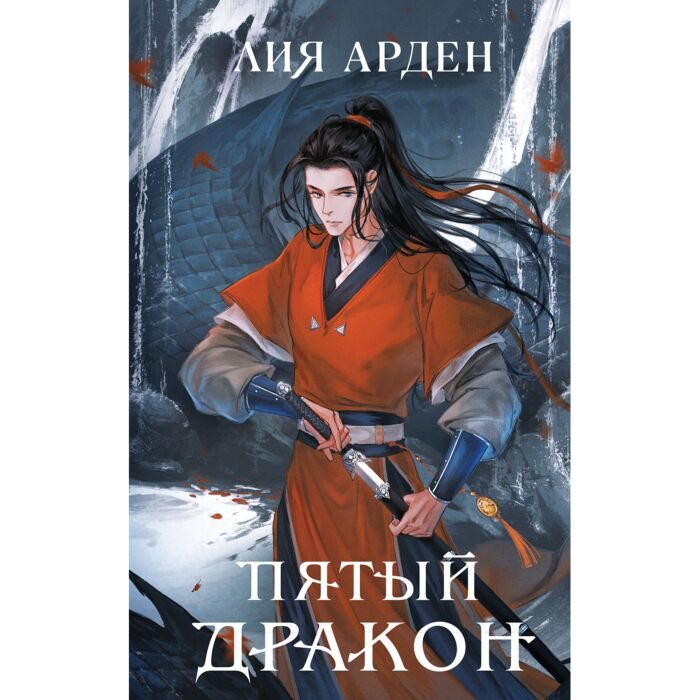 Арден Л. Пятый Дракон купить,NaN