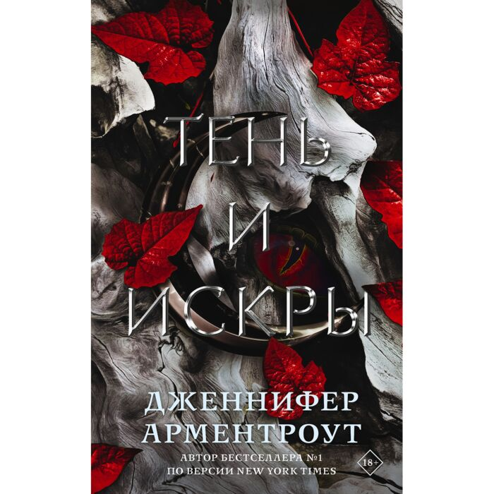 Арментроут Дж. Тень и искры купить,NaN