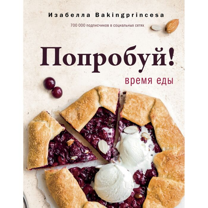 Архипова И. С. Попробуй Время еды купить,NaN