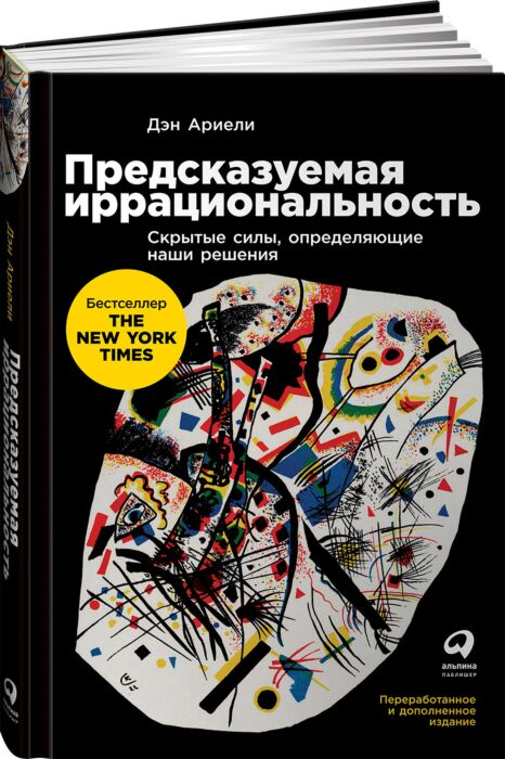 Ариели Д. Предсказуемая иррациональность Скрытые силы определяющие наши решения купить,NaN