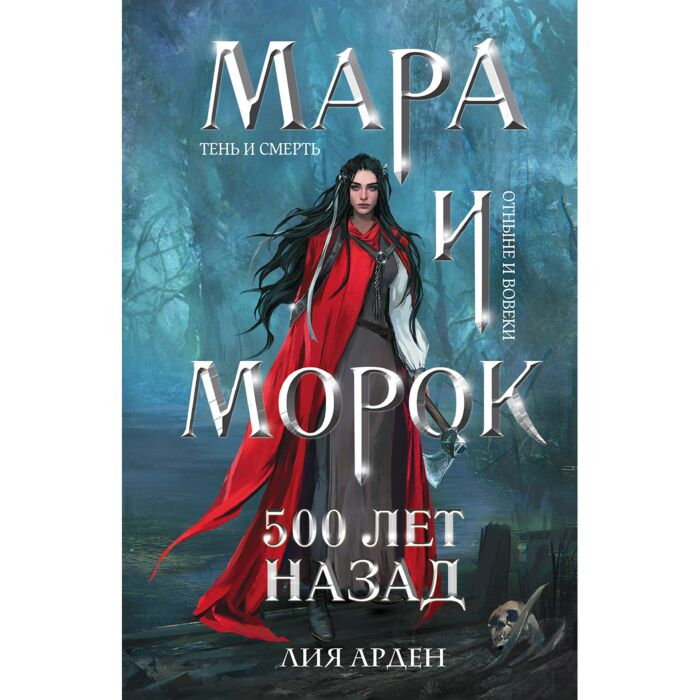 Арден Л. Мара и Морок 500 лет назад купить,NaN