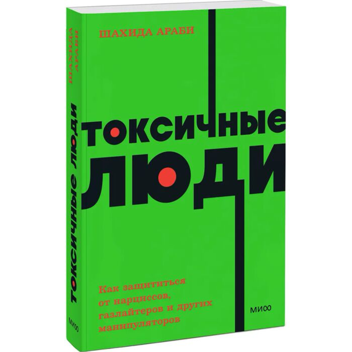Араби Ш. Токсичные люди Как защититься от нарциссов газлайтеров психопатов и других манипуляторов купить,NaN