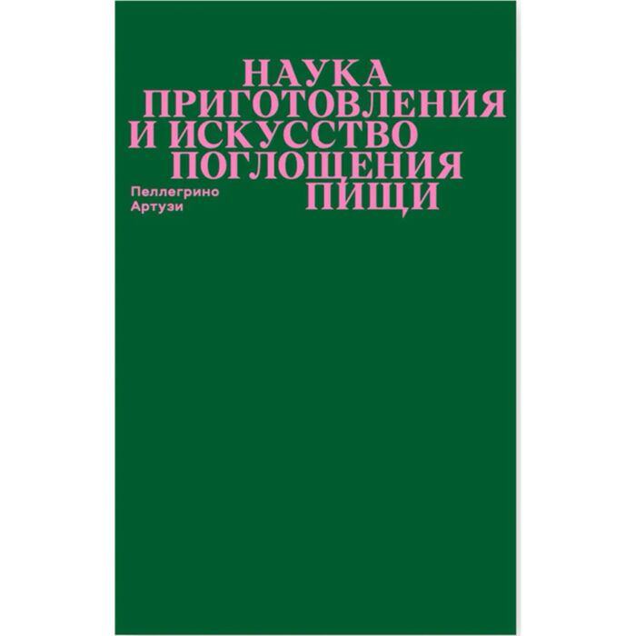 Артузи П. Наука приготовления и искусство поглощения пищи купить,NaN
