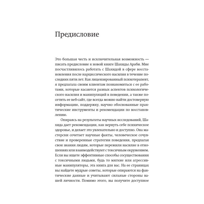 Араби Ш. Токсичные люди Как защититься от нарциссов газлайтеров психопатов и других манипуляторов купить,NaN