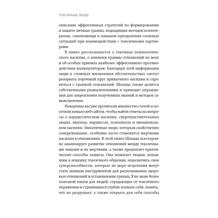 Араби Ш. Токсичные люди Как защититься от нарциссов газлайтеров психопатов и других манипуляторов купить,NaN