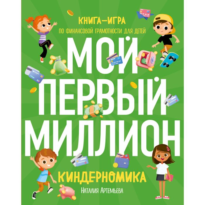 Артемьева Н. Н. Киндерномика Мой первый миллион Книга-игра по финансовой грамотности для детей купить,NaN