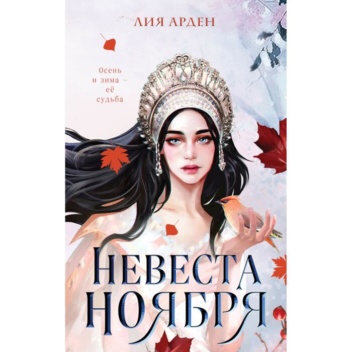 Арден Л. Невеста Ноября Подарочное издание купить,NaN