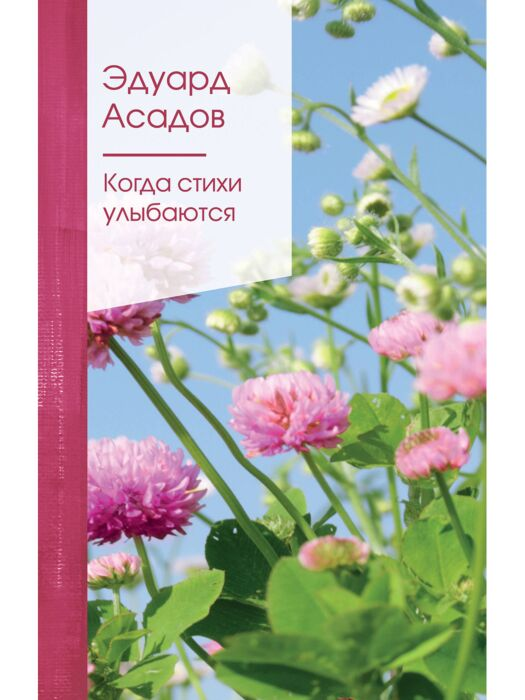 Асадов Э. А. Когда стихи улыбаются Золотая серия поэзии купить,NaN