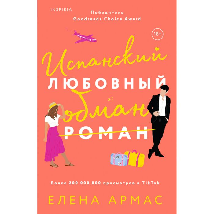Армас Е. Испанский любовный обман купить,NaN