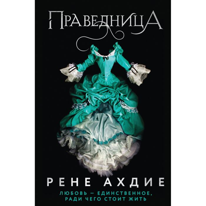 Ахдие Р. Праведница купить,NaN