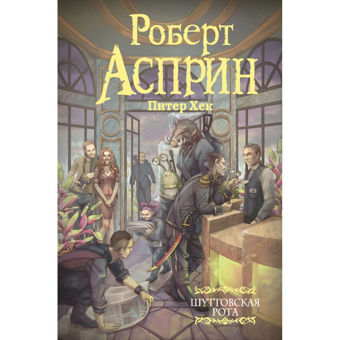 Асприн Р. Шуттовская рота купить,NaN