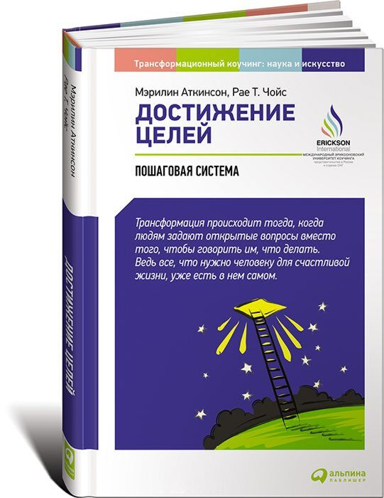 Аткинсон М. Чойс Р. Т. Достижение целей Пошаговая система купить,NaN