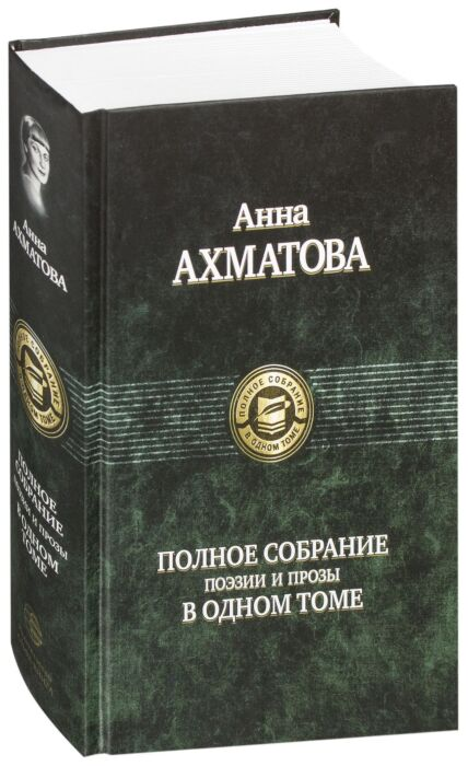 Ахматова А. А. Полное собрание поэзии и прозы в одном томе купить,NaN