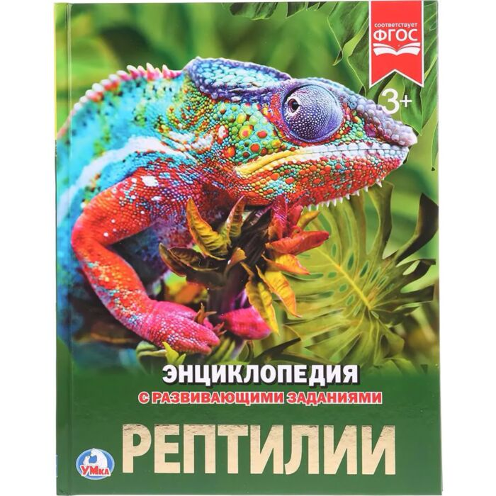 Афанасьева И. П. Рептилии купить,NaN