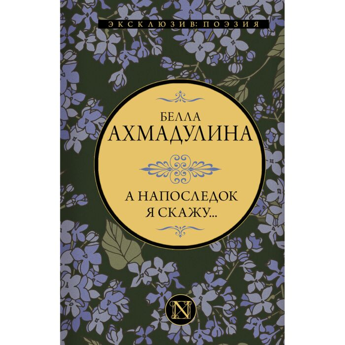 Ахмадулина Б. А. А напоследок я скажу… купить,NaN