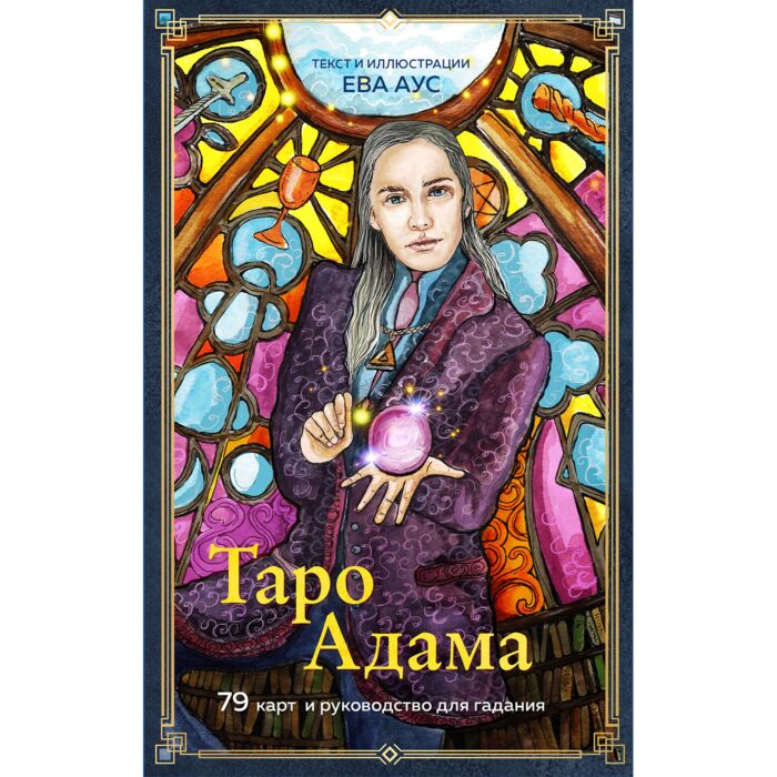 Аус Е. Таро Адама 79 карт и руководство для гадания купить,NaN