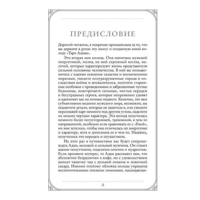 Аус Е. Таро Адама 79 карт и руководство для гадания купить,NaN