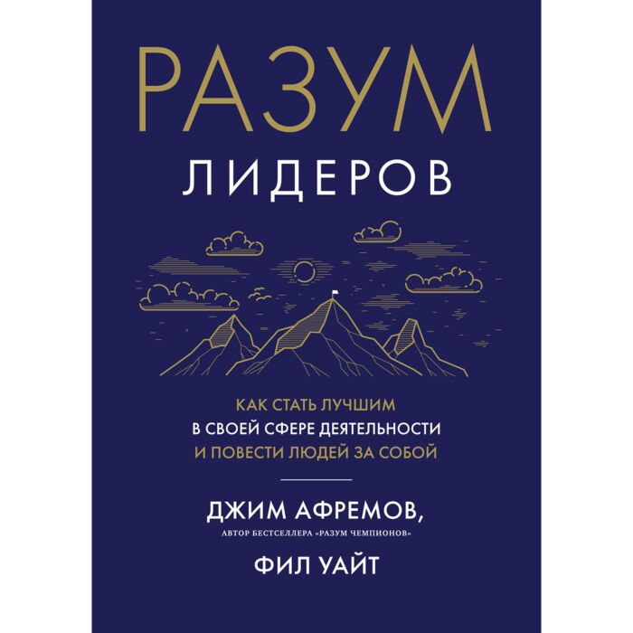 Афремов Дж. Разум лидеров Как стать лучшим в своей сфере деятельности и повести людей за собой