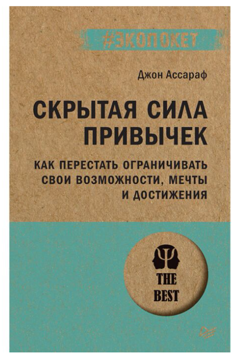 Ассараф Дж. Скрытая сила привычек экопокет купить,NaN