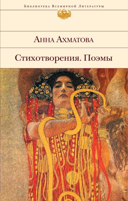 Ахматова А. А. Стихотворения Поэмы купить,NaN