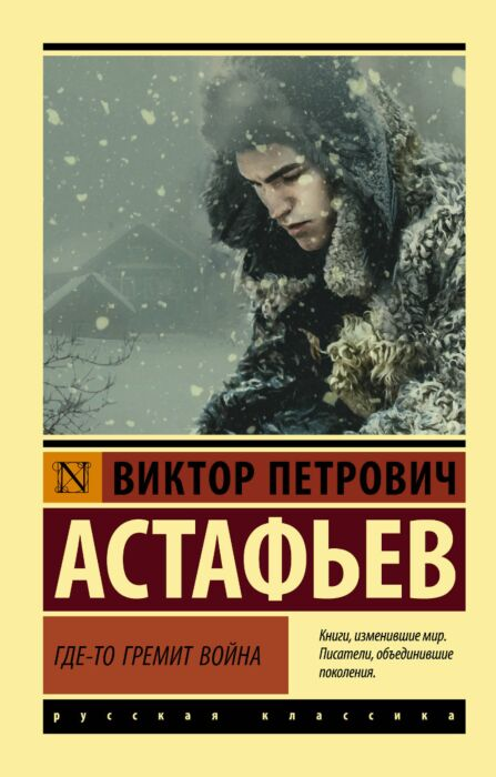 Астафьев В. П. Где-то гремит война  купить,NaN