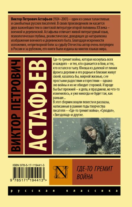 Астафьев В. П. Где-то гремит война  купить,NaN