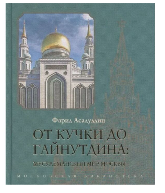 Асадуллин Ф. От Кучки до Гайнутдина мусульманский мир купить,NaN