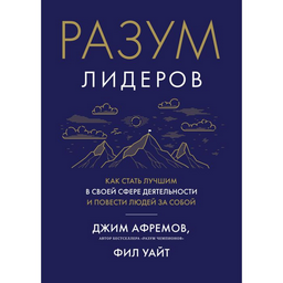 Афремов Дж. Разум лидеров Как стать лучшим в своей сфере деятельности и повести людей за собой