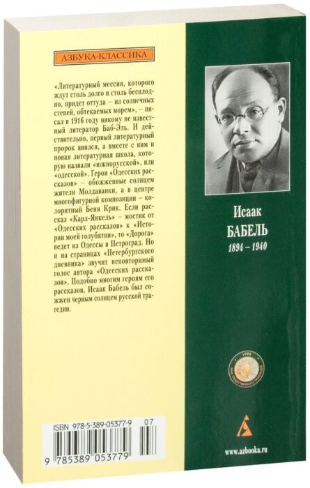 Бабель И. Э. Одесские рассказы  купить,NaN