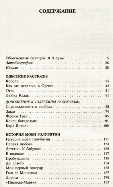 Бабель И. Э. Одесские рассказы  купить,NaN