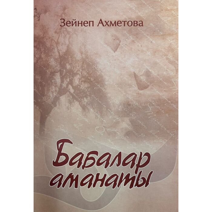 Ахметова З. Бабалар аманаты купить,NaN