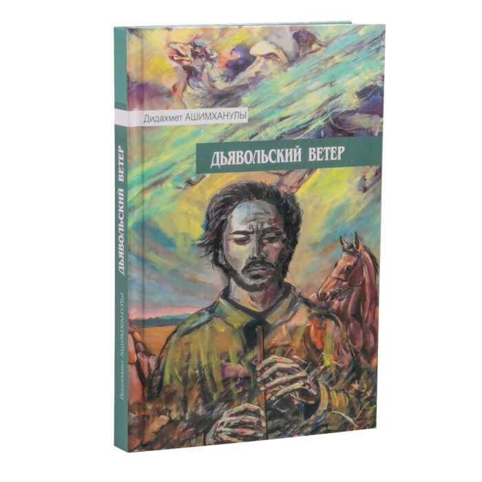Ашимханулы Д. Дьявольский ветер купить,NaN
