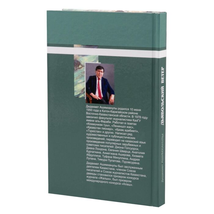 Ашимханулы Д. Дьявольский ветер купить,NaN
