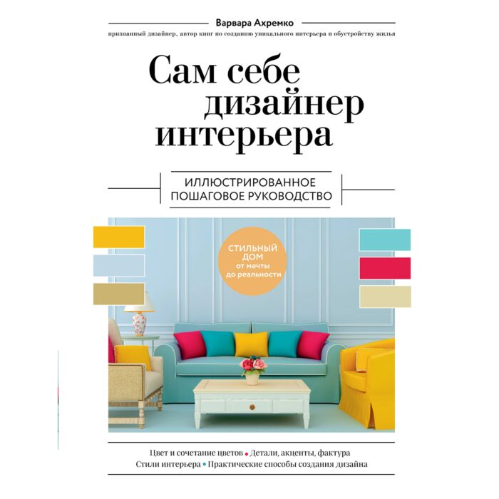 Ахремко В. А. Сам себе дизайнер интерьера Иллюстрированное пошаговое руководство  купить,NaN